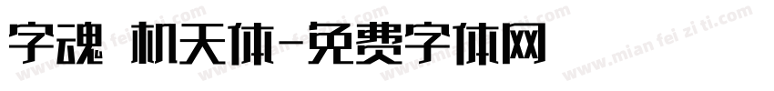字魂 机天体字体转换
